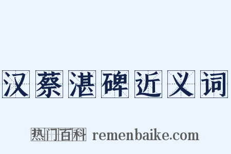汉蔡湛碑近义词是什么意思的图片